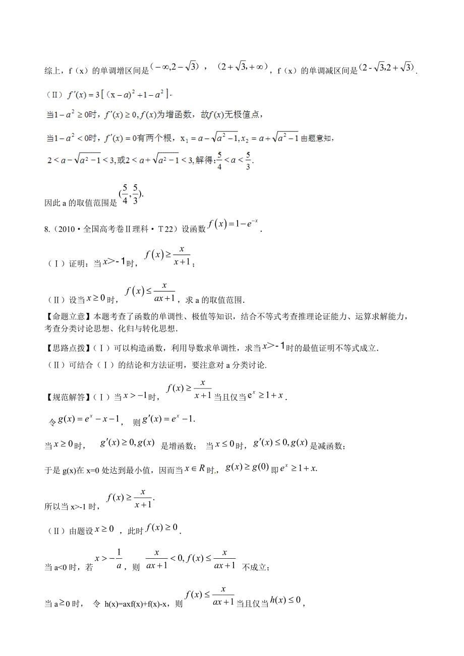 高考数学总复习考点专练：考点29导数的应用含答案_第5页