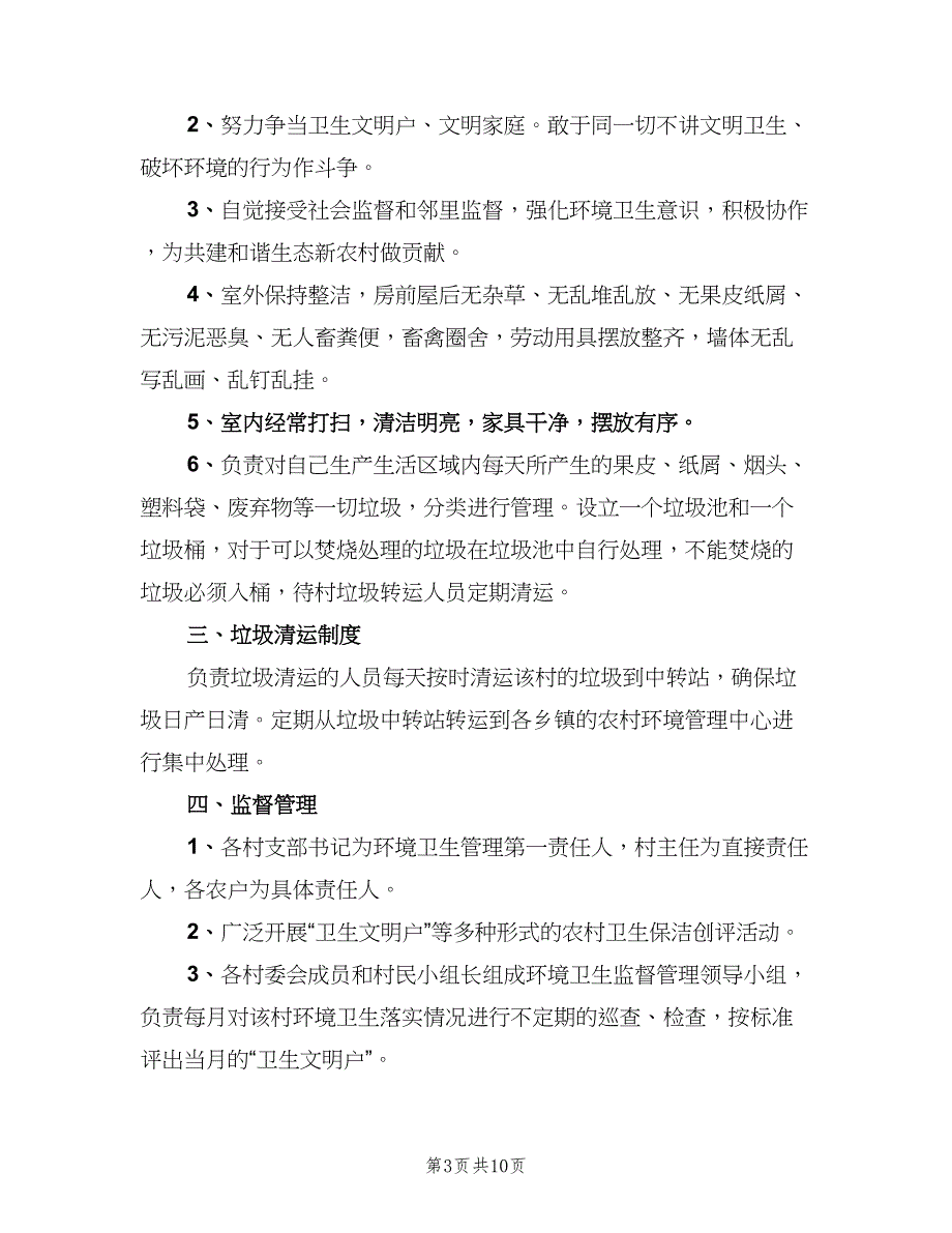 农村环境卫生督查制度范文（七篇）_第3页