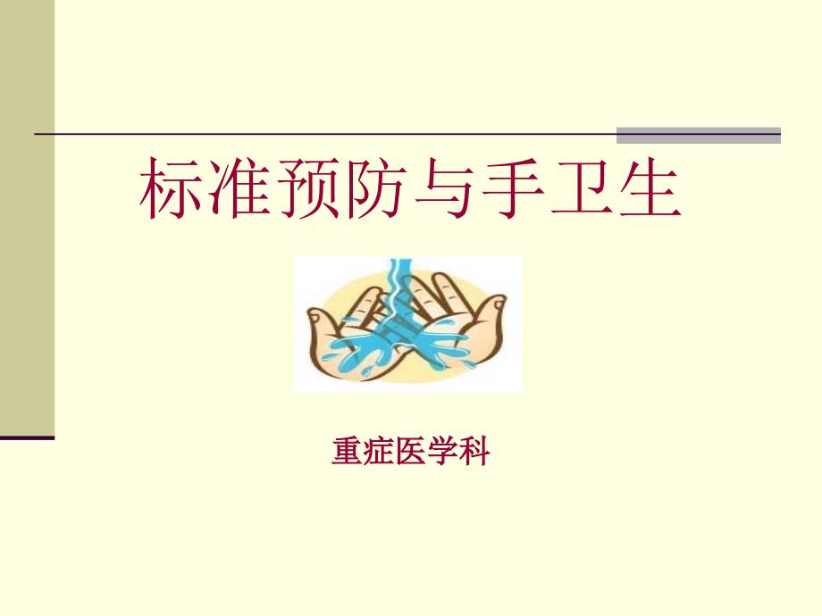 《标准预防与手卫生》PPT课件_第1页