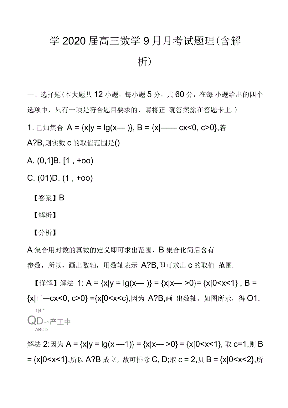 2020届高三数学9月月考试题理(含解析)2_第1页