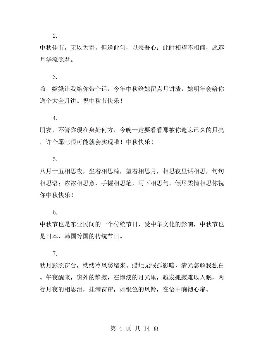 真挚的中秋节祝福语送亲友_第4页