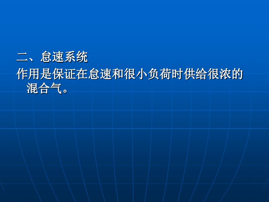 四节化油器各工作系统_第3页