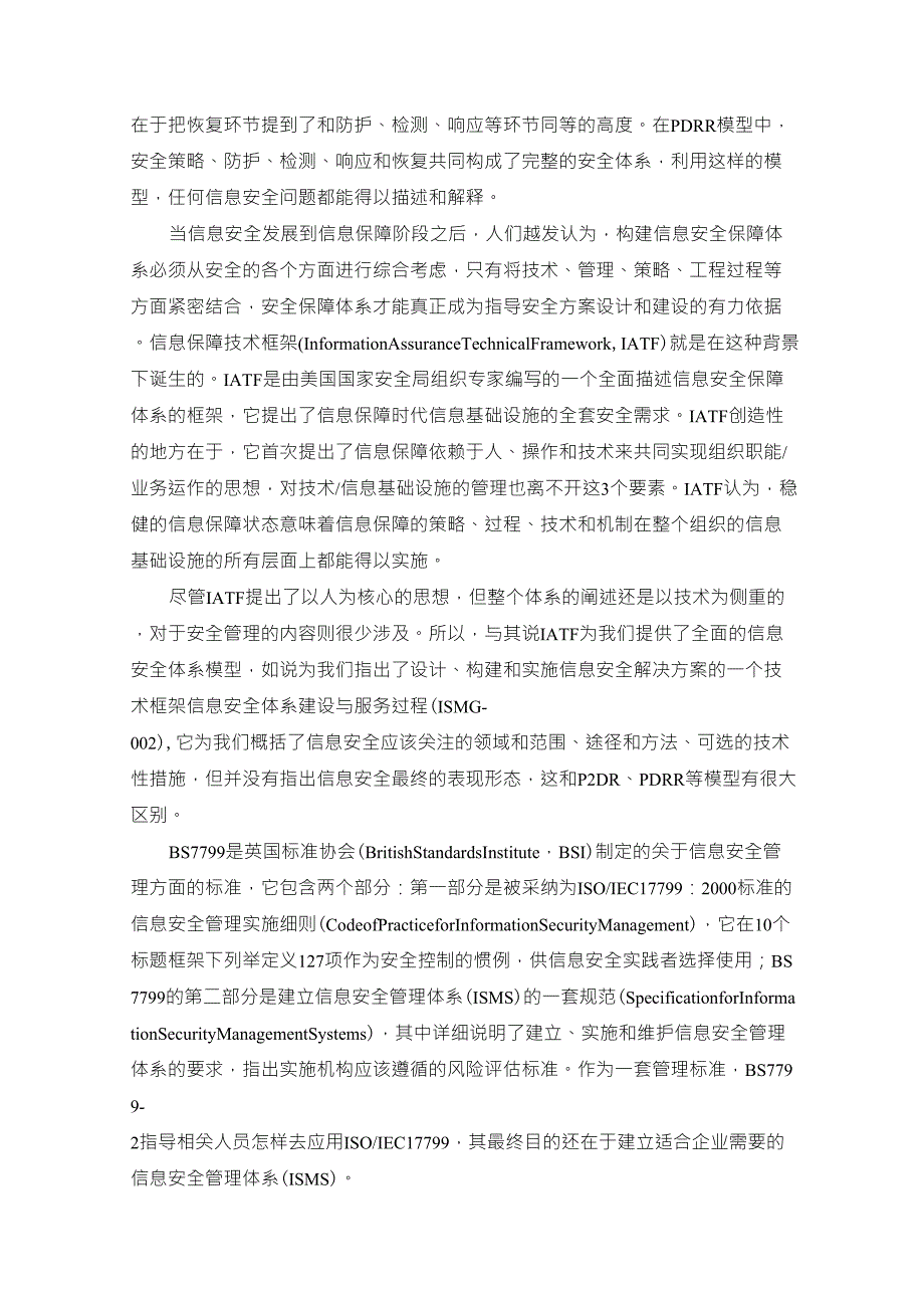 信息安全深入分析比较八个信息安全模型_第2页