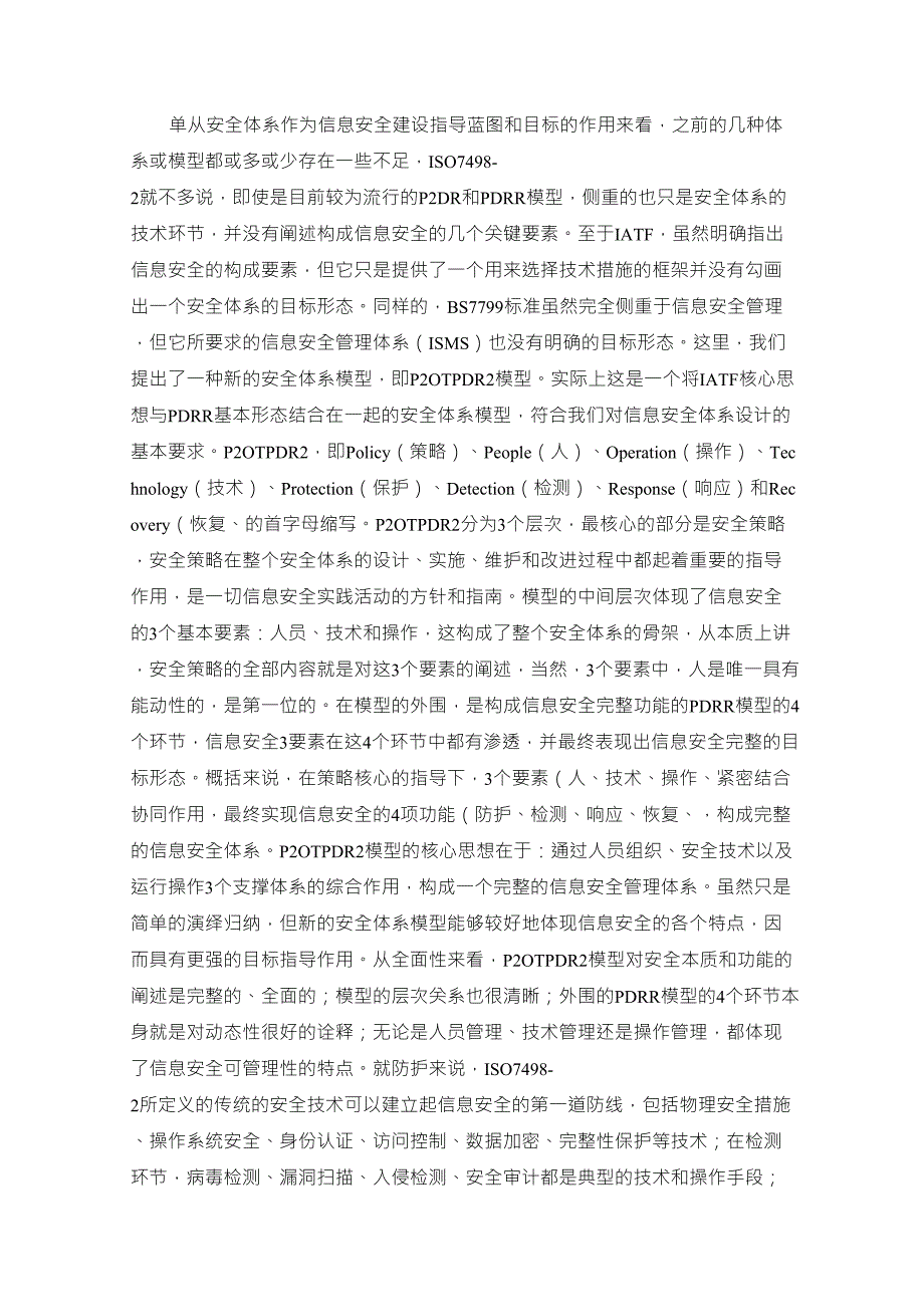 信息安全深入分析比较八个信息安全模型_第3页