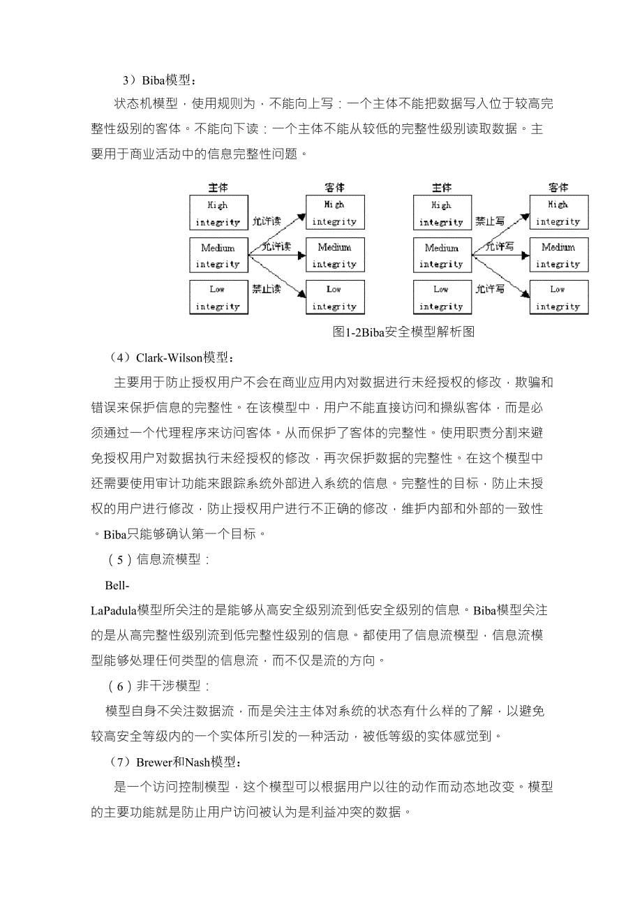 信息安全深入分析比较八个信息安全模型_第5页