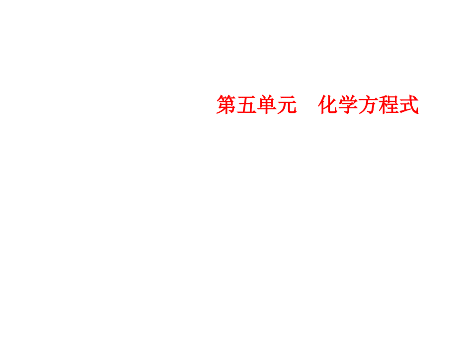 人教版化学九年级上册习题课件：第5单元课题3利用化学方程式的简单计算_第1页