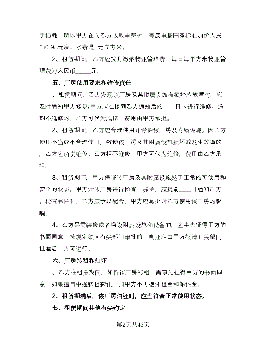 厂房租赁协议书电子格式版（8篇）_第2页