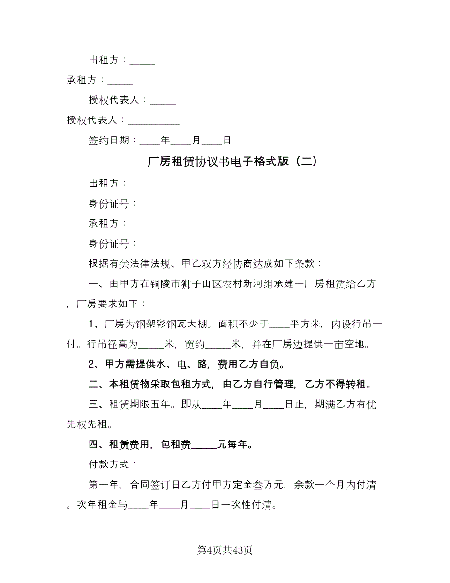 厂房租赁协议书电子格式版（8篇）_第4页