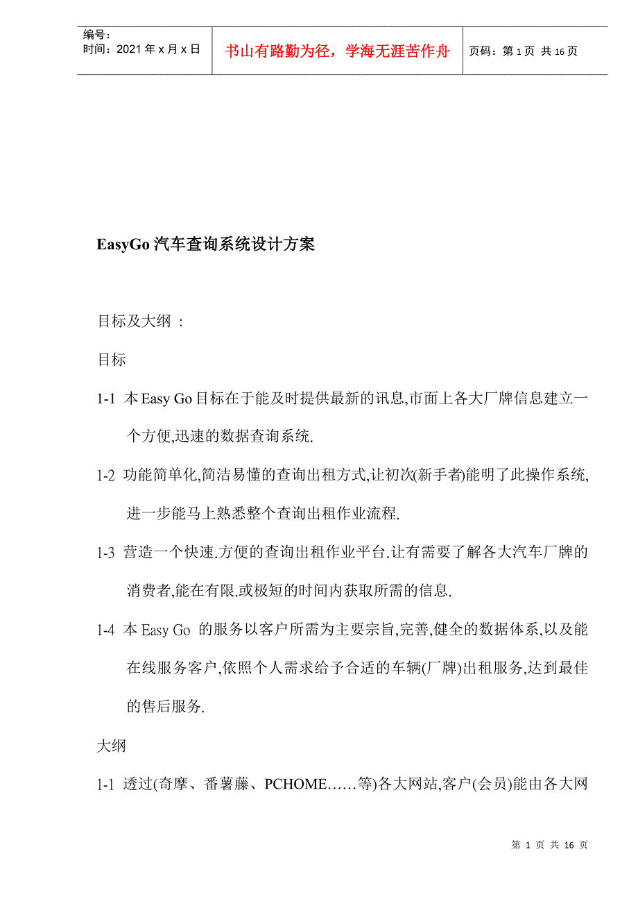 EasyGo汽车查询系统设计方案(1)_第1页