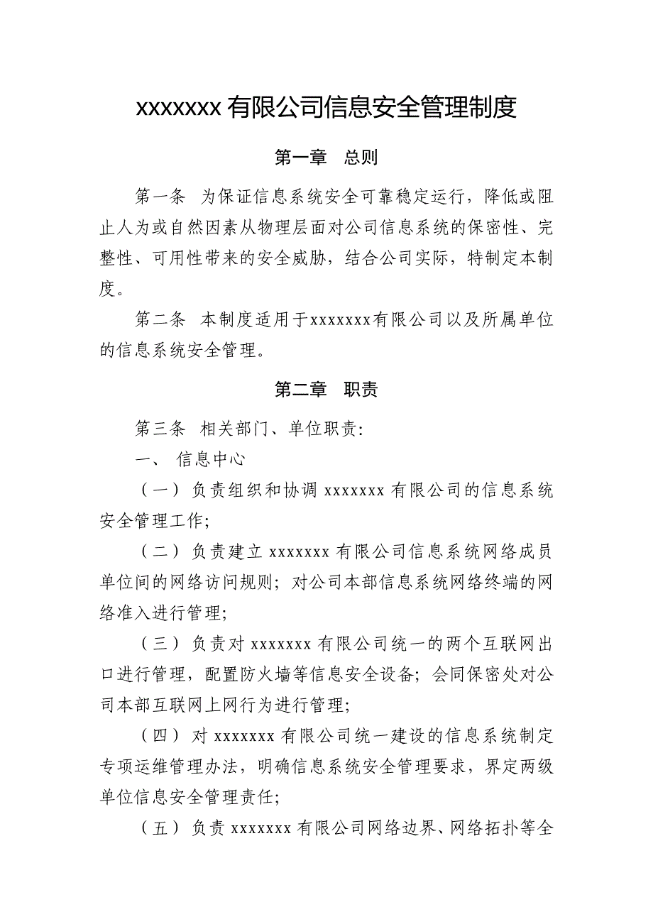 2018ICP年报专用信息安全管理制度_第1页