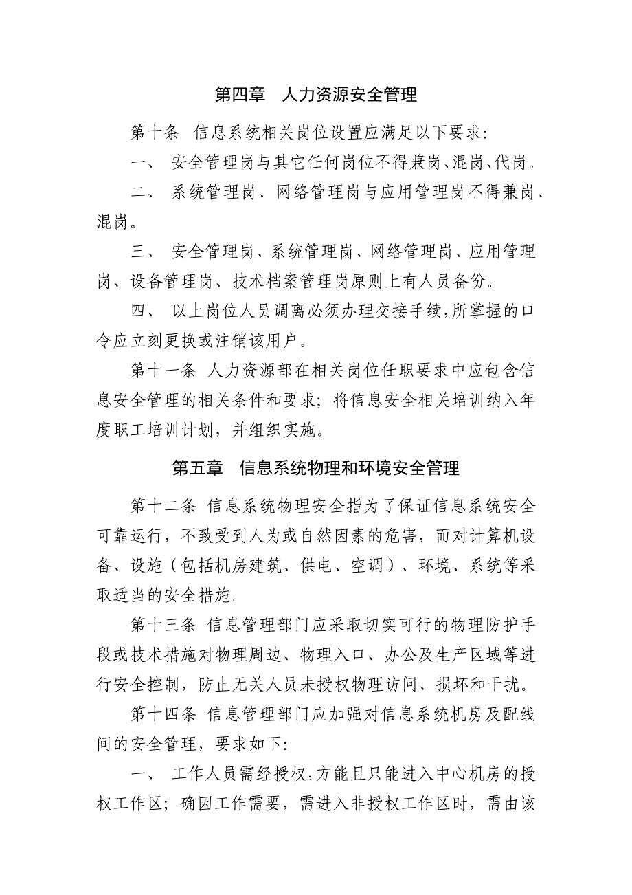 2018ICP年报专用信息安全管理制度_第4页