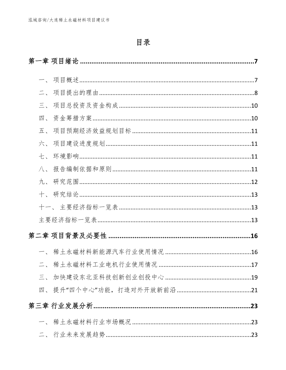 大连稀土永磁材料项目建议书（参考范文）_第1页