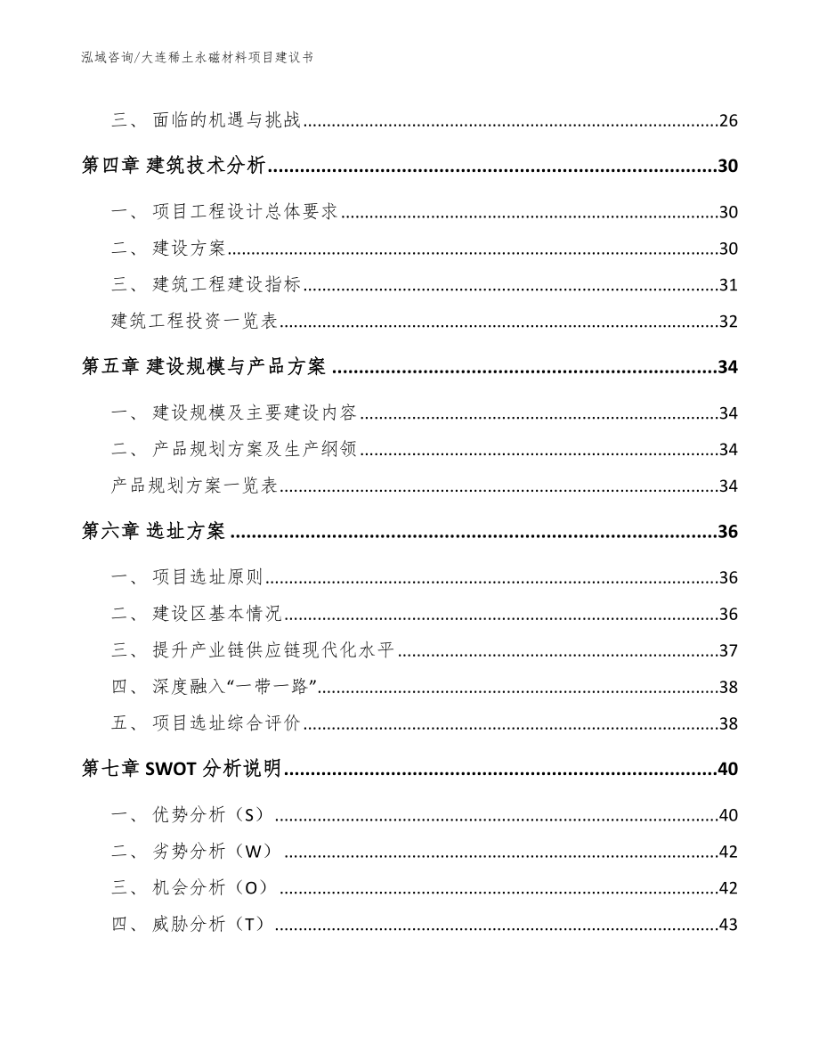 大连稀土永磁材料项目建议书（参考范文）_第2页