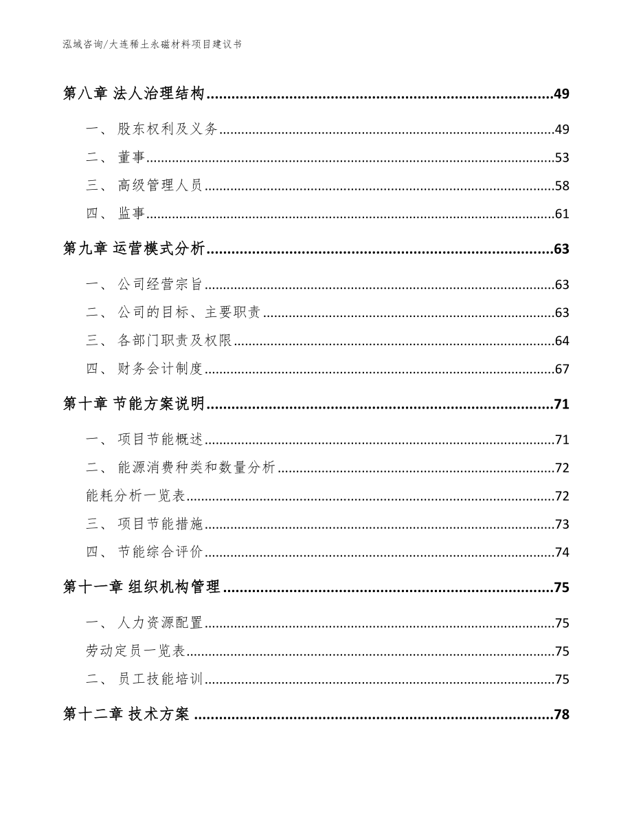 大连稀土永磁材料项目建议书（参考范文）_第3页