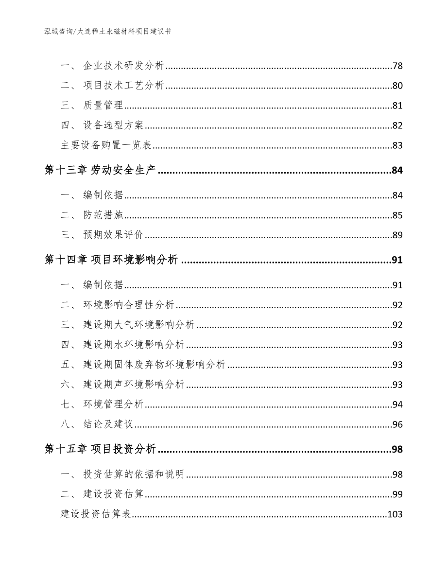 大连稀土永磁材料项目建议书（参考范文）_第4页