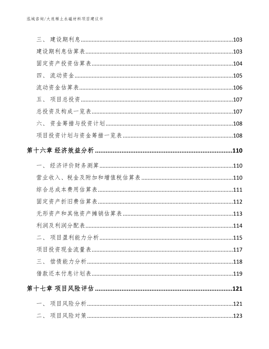 大连稀土永磁材料项目建议书（参考范文）_第5页