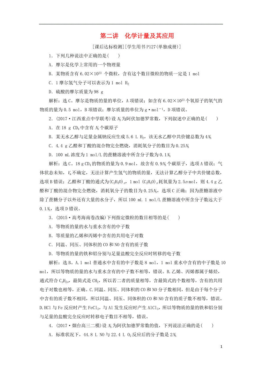 高考化学二轮复习第讲化学计量及其应用课后达标检测_第1页