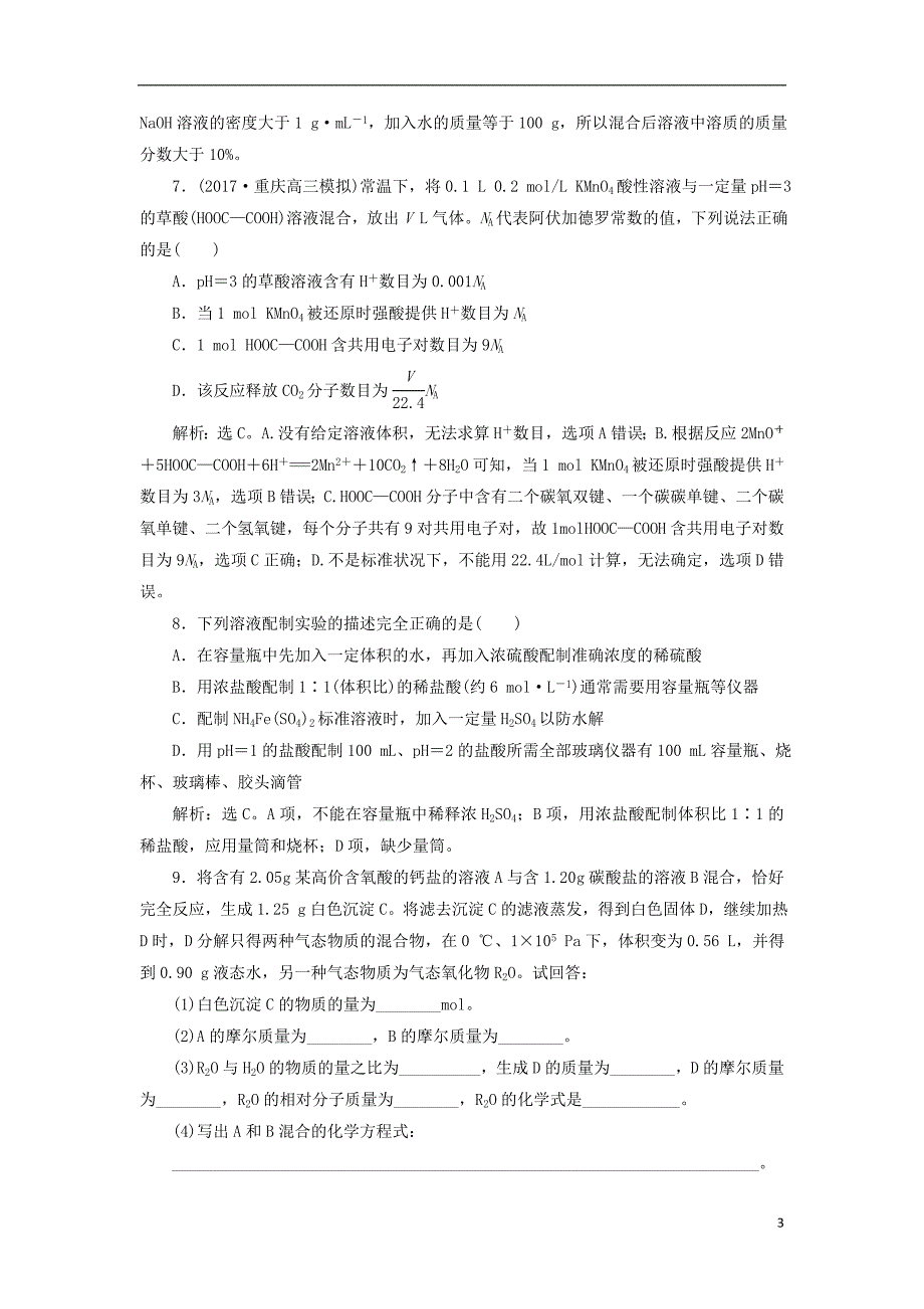 高考化学二轮复习第讲化学计量及其应用课后达标检测_第3页