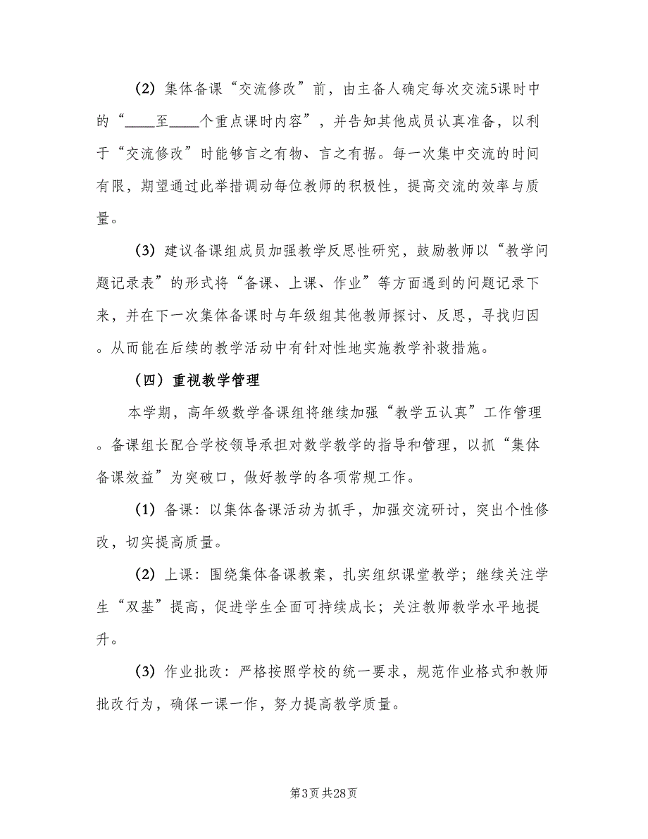 数学备课组教学工作计划范文（9篇）.doc_第3页