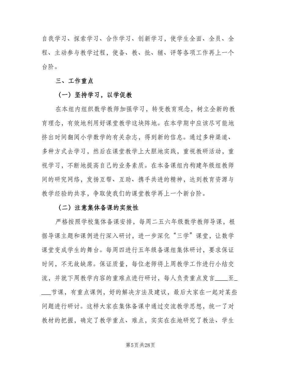 数学备课组教学工作计划范文（9篇）.doc_第5页