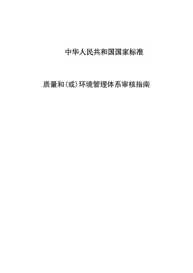 质量和环境管理体系审核规则指南