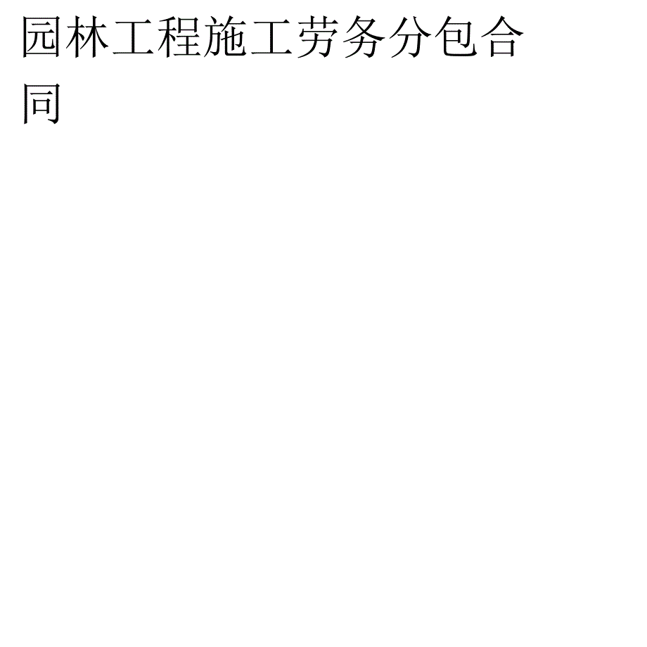 园林工程施工劳务分包合同协议范本模板_第2页