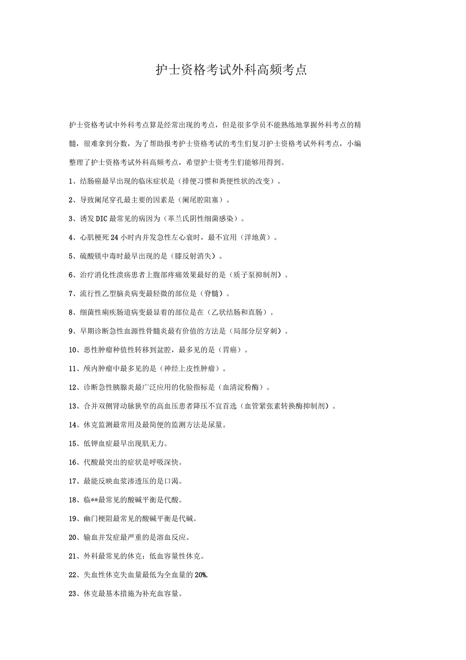 护士资格考试外科高频考点_第1页