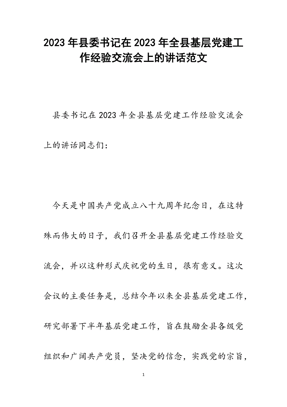 县委书记在2023年全县基层党建工作经验交流会上的讲话.docx_第1页