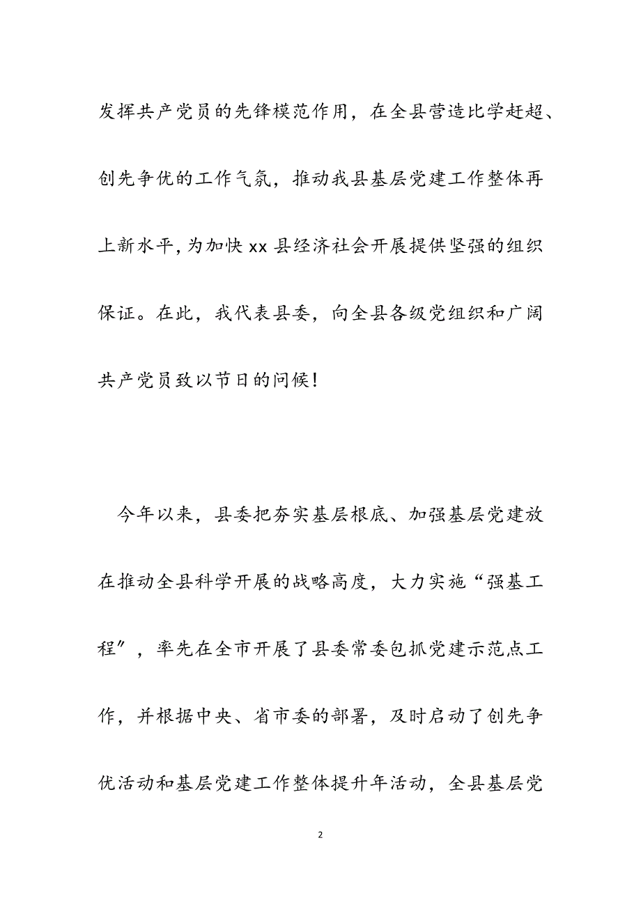 县委书记在2023年全县基层党建工作经验交流会上的讲话.docx_第2页