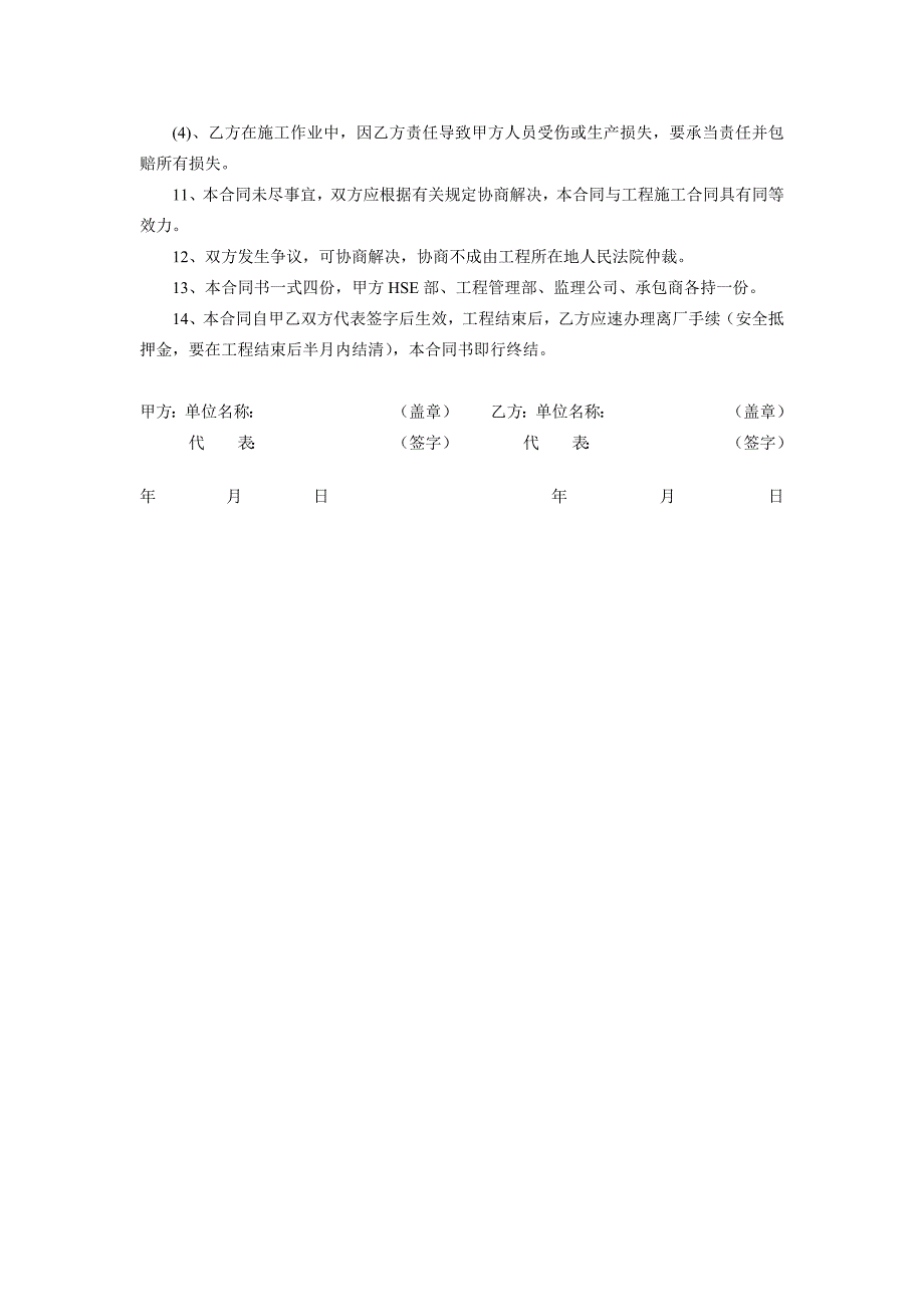 承包商施工安全协议书_第4页