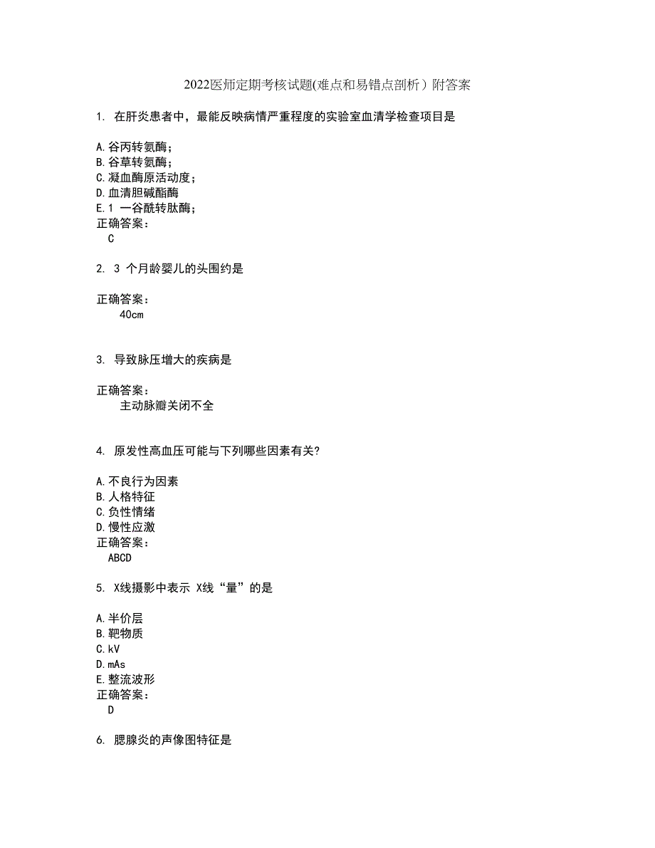 2022医师定期考核试题(难点和易错点剖析）附答案40_第1页