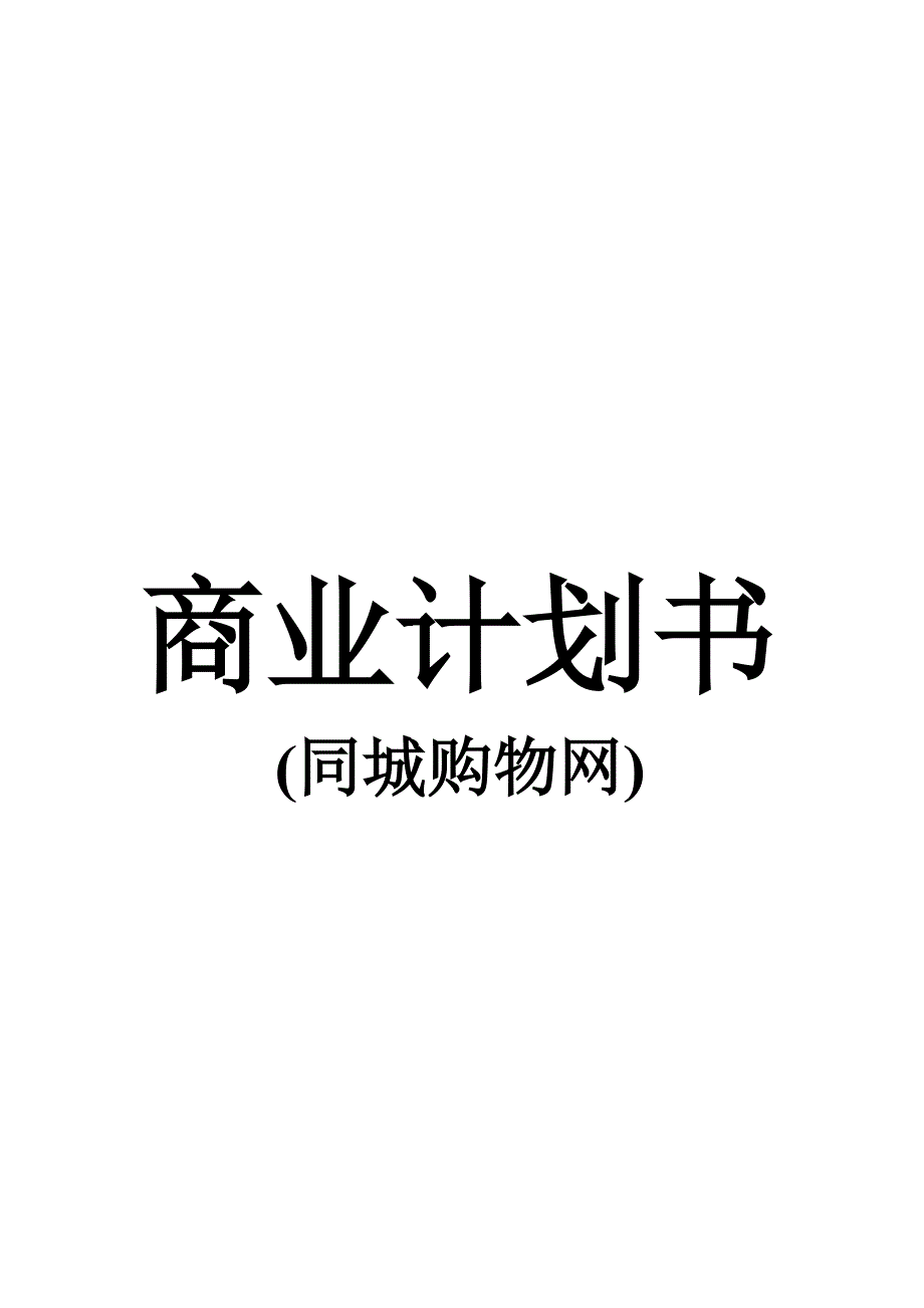 同城购物网商业计划书_第1页