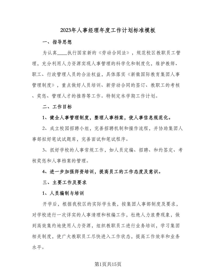 2023年人事经理年度工作计划标准模板（五篇）.doc_第1页