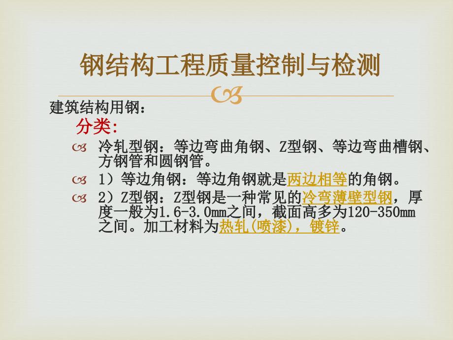 钢结构程质量控制与检测很好的课件_第4页