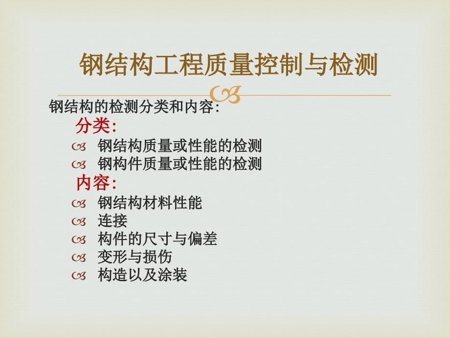 钢结构程质量控制与检测很好的课件_第5页