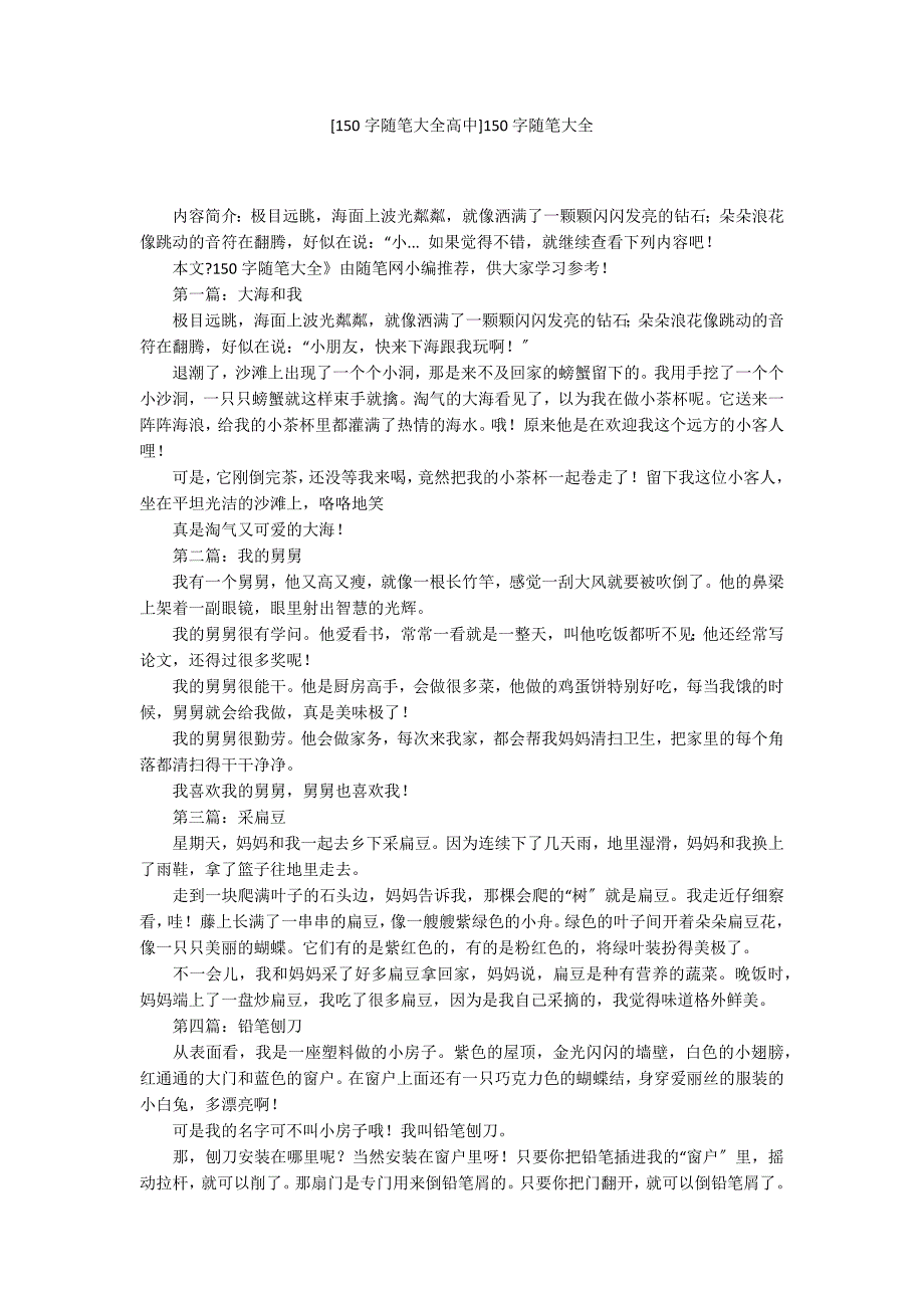 [150字随笔大全高中]150字随笔大全_第1页