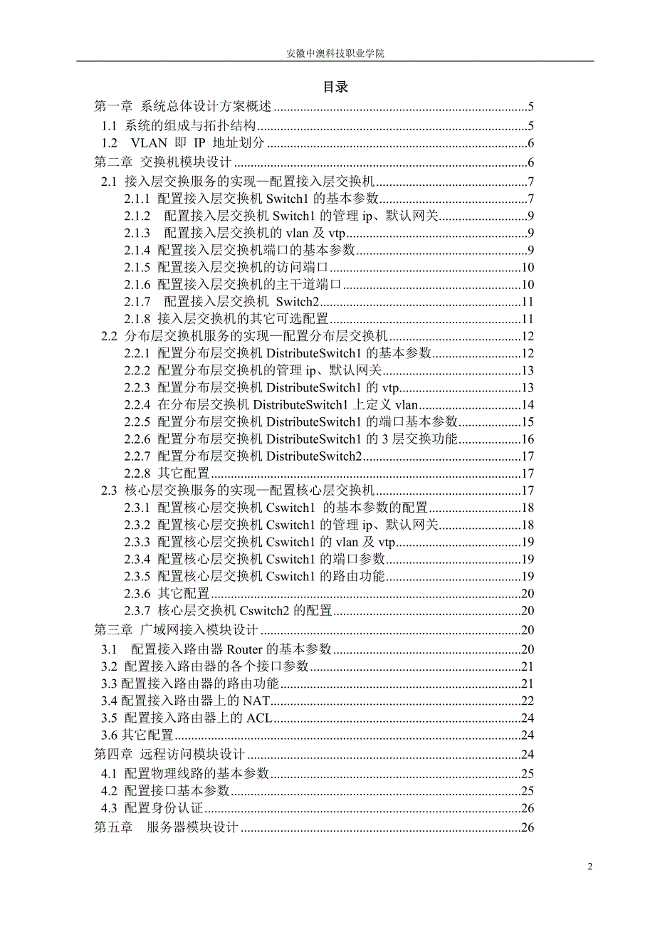 大学毕业设计---典型校园网的设计.doc_第3页