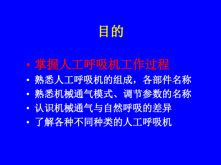 【重庆医科大学】小儿机械通气基础_第4页