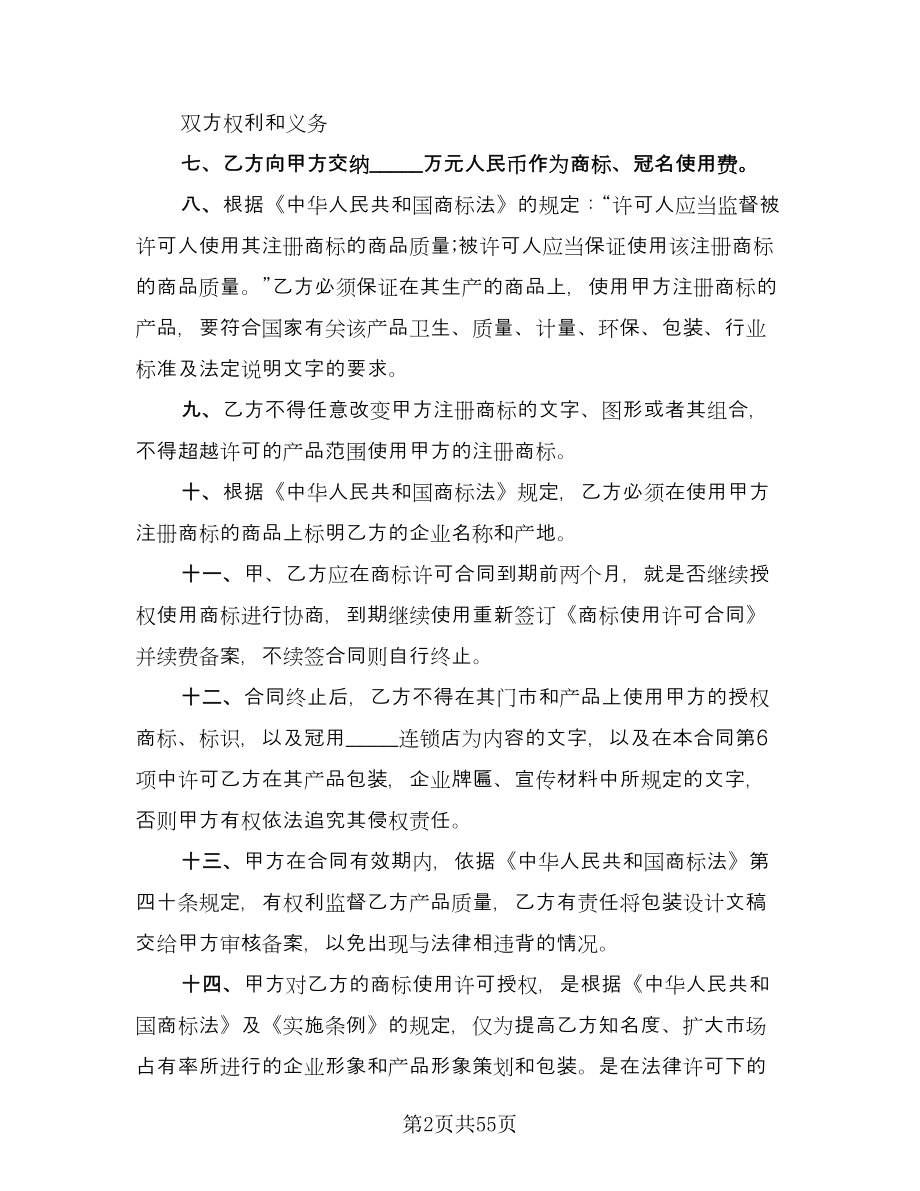 商标许可使用授权协议书样本（九篇）_第2页