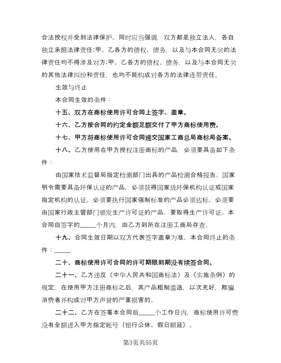 商标许可使用授权协议书样本（九篇）_第3页