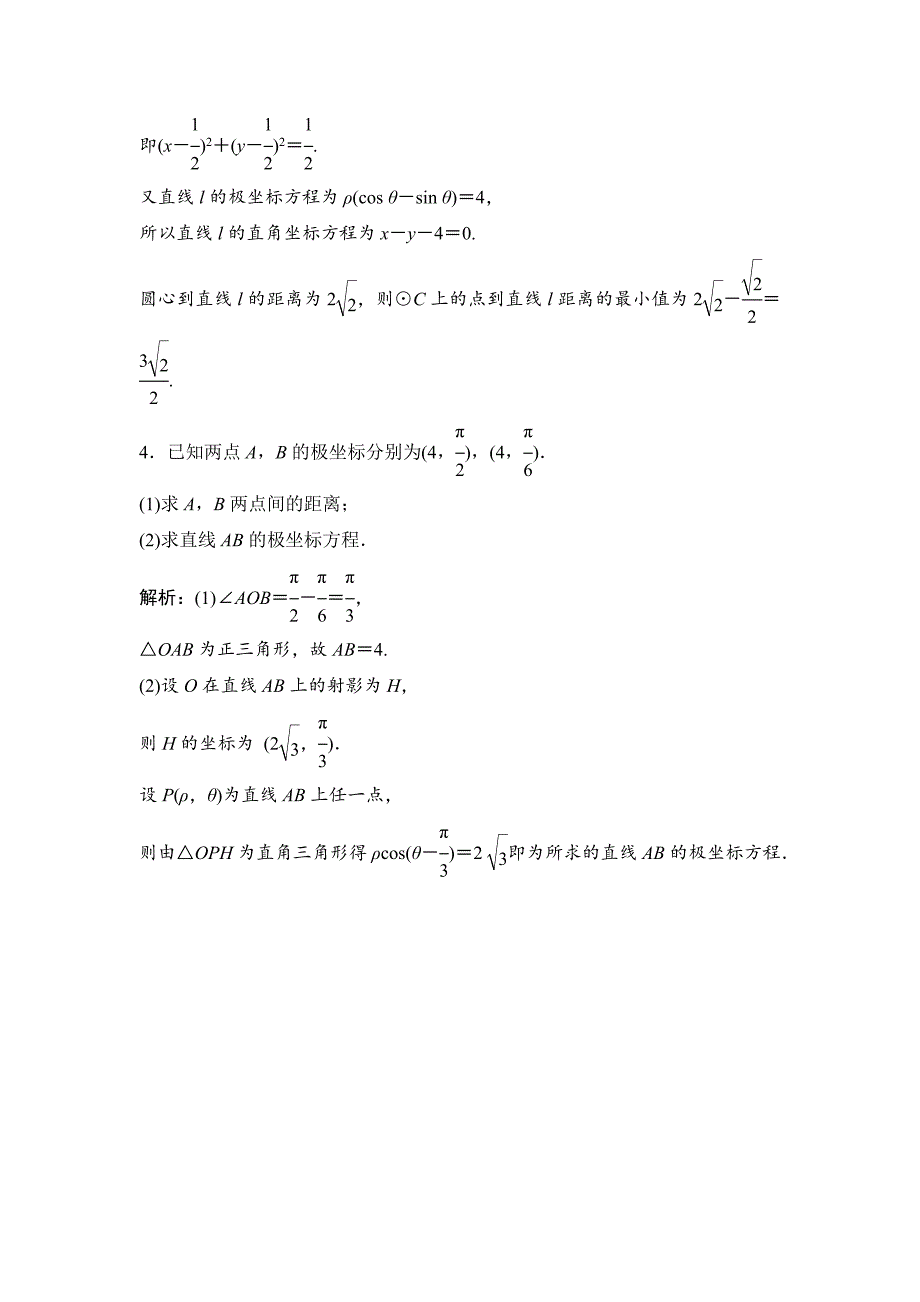 【最新资料】一轮优化探究理数苏教版练习：选修44 第一节　坐标系 Word版含解析_第2页