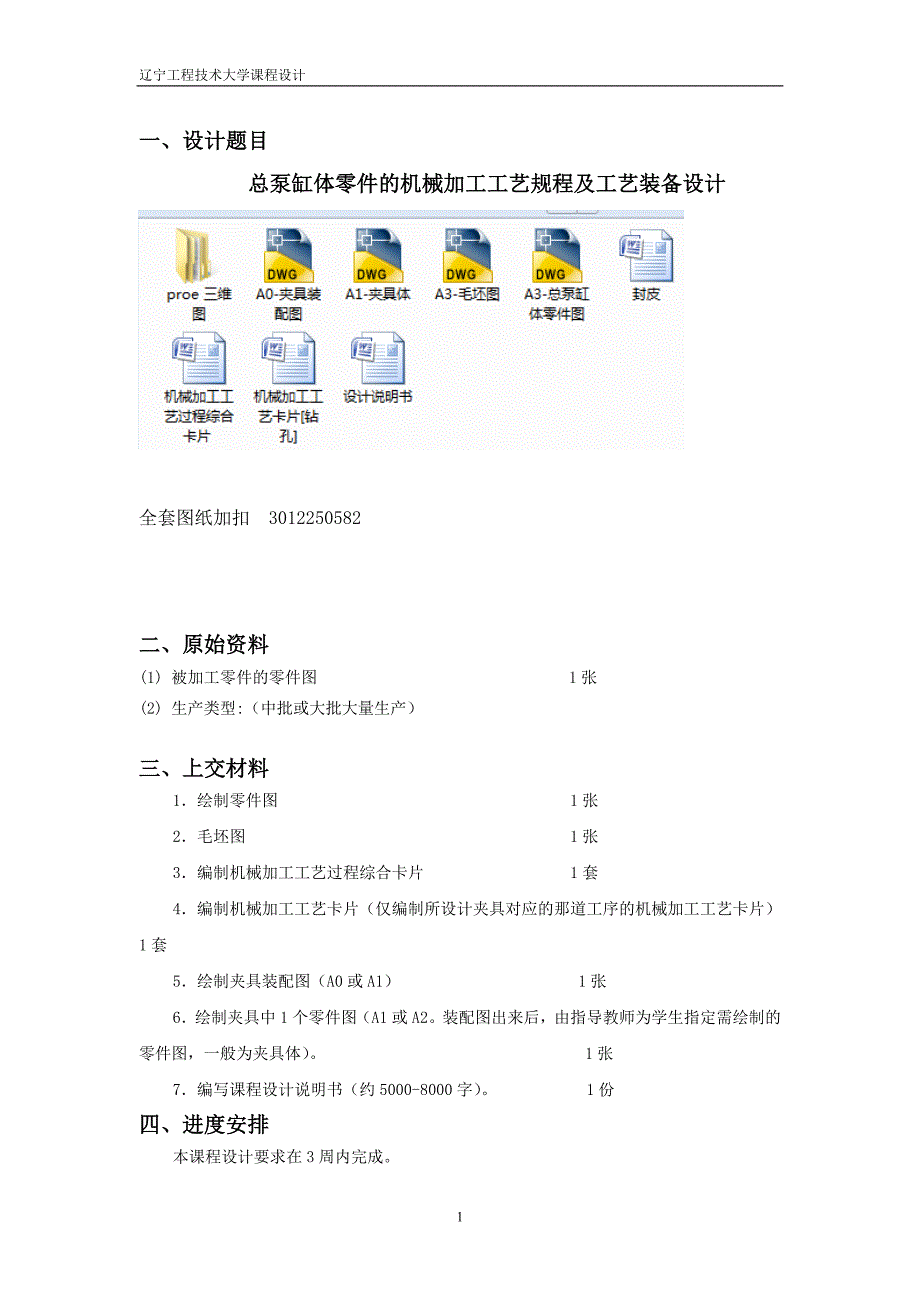 机械制造技术课程设计-总泵缸体加工工艺及钻M12螺纹孔夹具设计_第1页