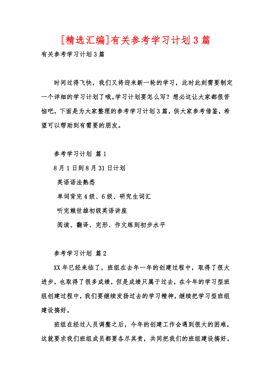 [精选汇编]有关参考学习计划3篇_第1页