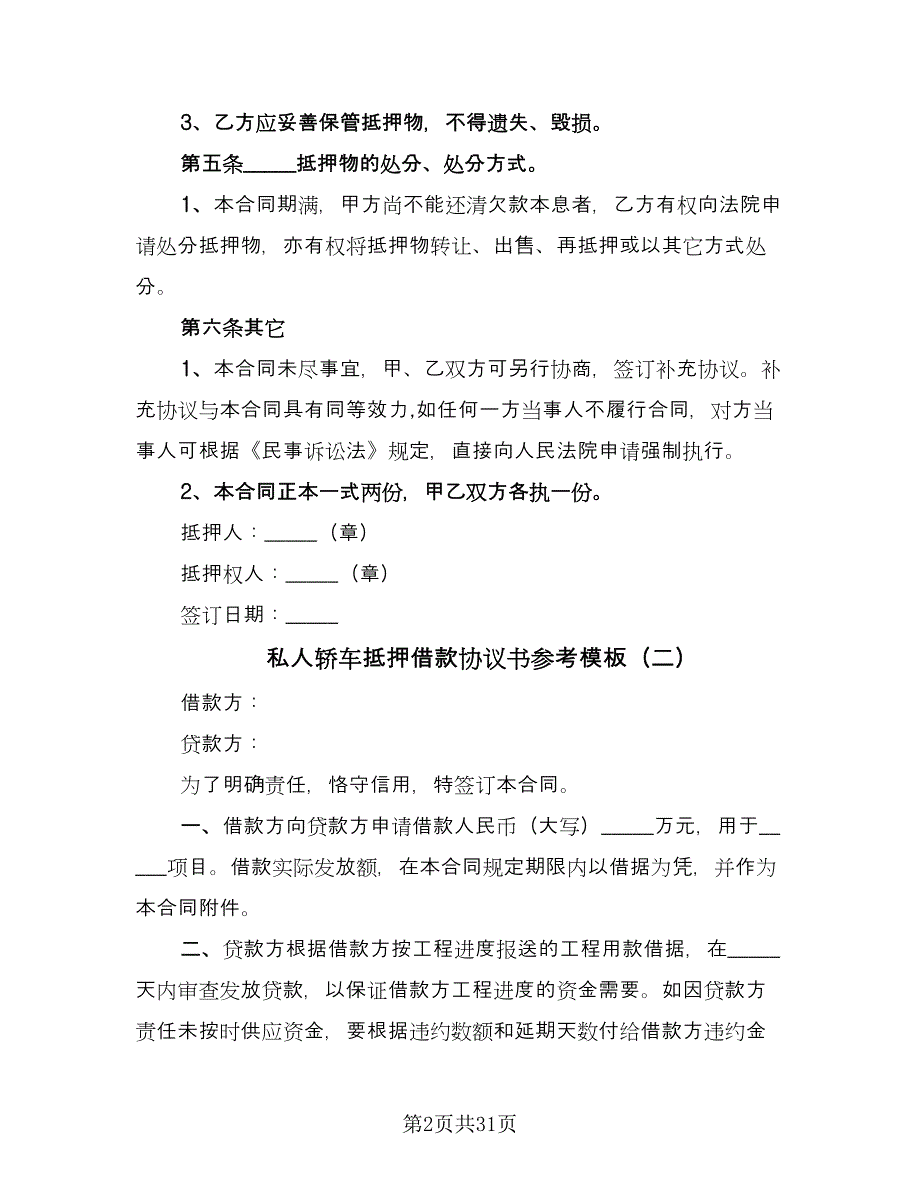 私人轿车抵押借款协议书参考模板（7篇）_第2页