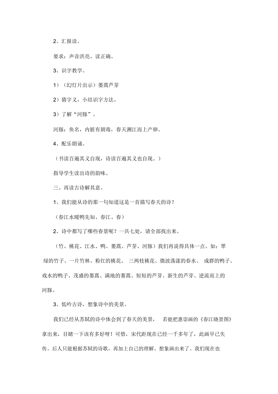 部编版三年级语文下册《惠崇春江晚景》优秀教学设计_第2页