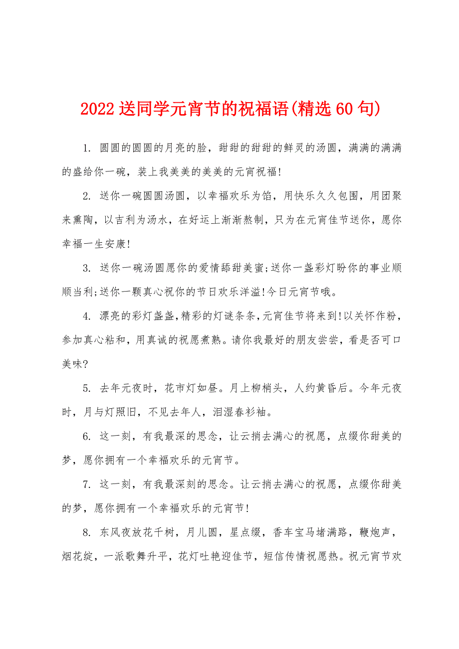 2022送同学元宵节的祝福语(精选60句).docx_第1页