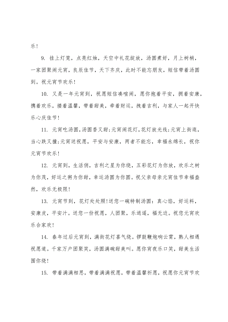 2022送同学元宵节的祝福语(精选60句).docx_第2页