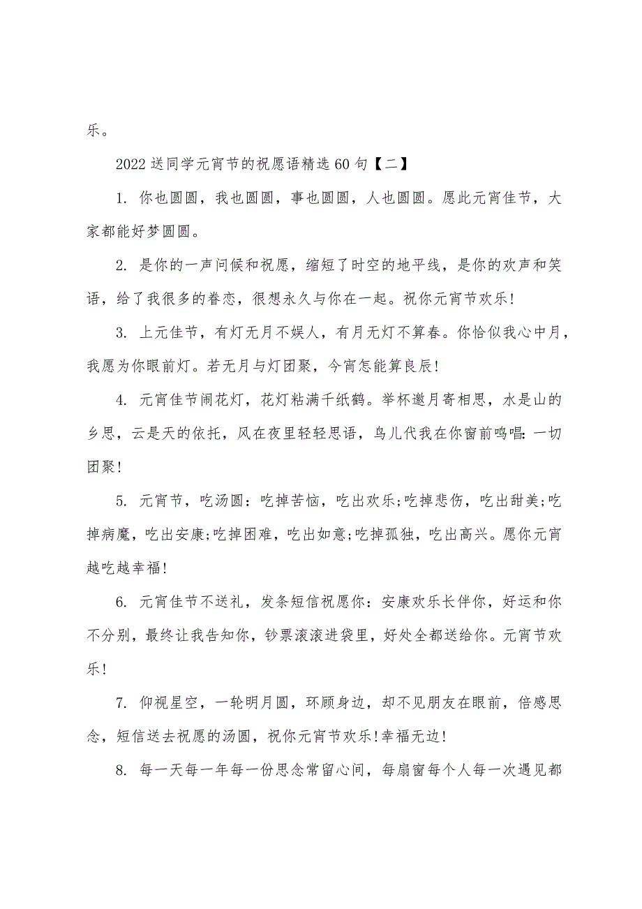 2022送同学元宵节的祝福语(精选60句).docx_第3页