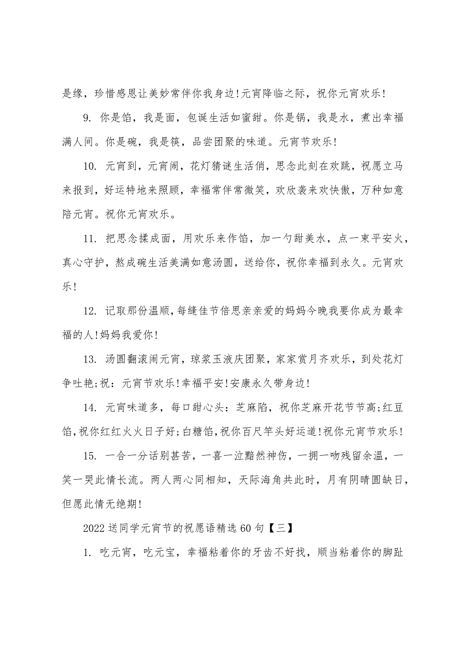 2022送同学元宵节的祝福语(精选60句).docx_第4页