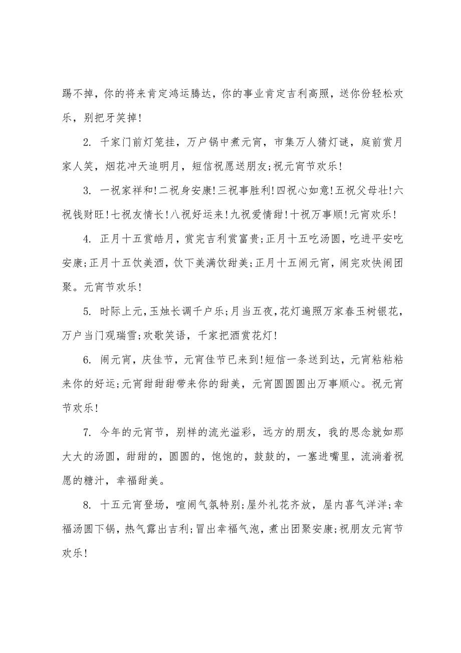 2022送同学元宵节的祝福语(精选60句).docx_第5页